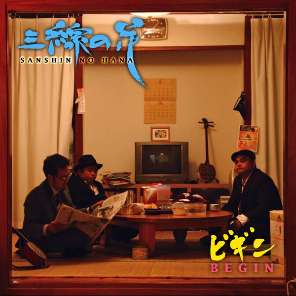 三線の花 比嘉きん 比嘉かん インディーズ CD