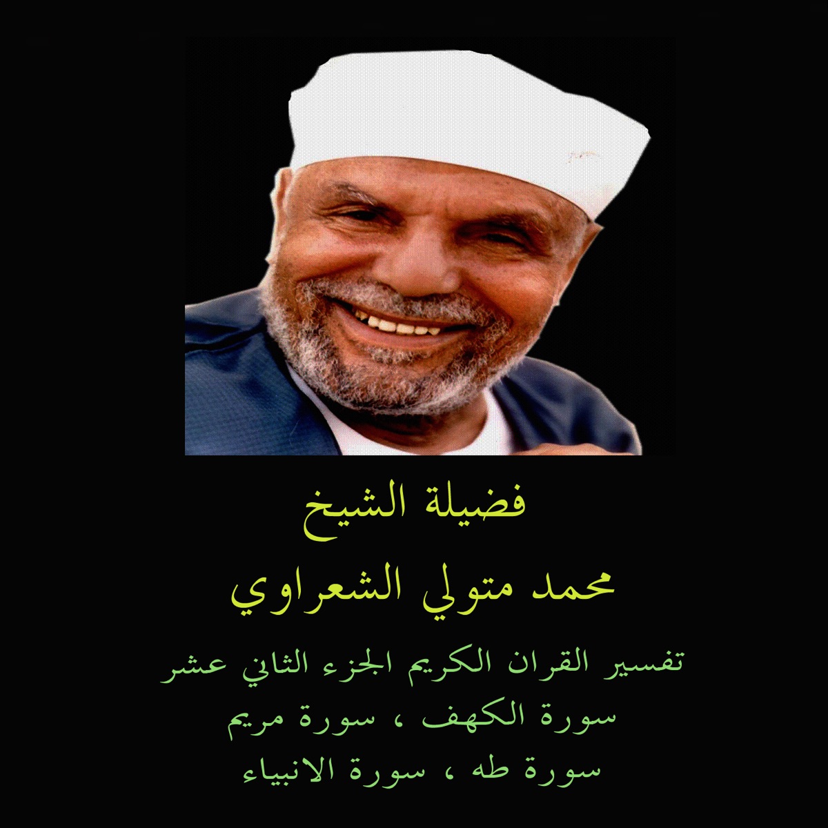 Tafsir AL Quran AL Karim: Part Aam - Album by Muhammad Metwali Al-Sha'raawi  & Muhammad Metwally Al Shaarawy - Apple Music