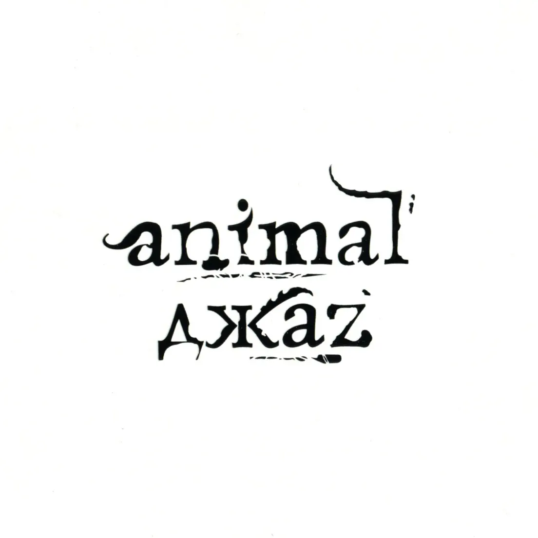 Animal джаz логотип. Энимал джаз 2022. Энимал джаз 2007. Энимал джаз альбомы. Энимал джаз концерт.