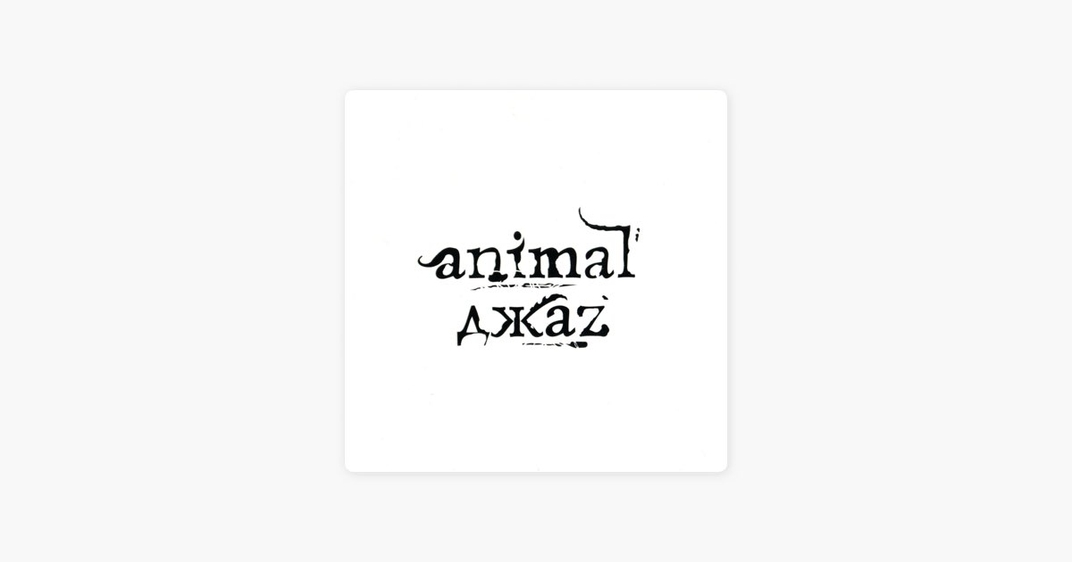 Песни анимал джаз. Animal ДЖАZ "2010". Animal ДЖАZ никому. Animal ДЖАZ logo. Animal ДЖАZ тату.