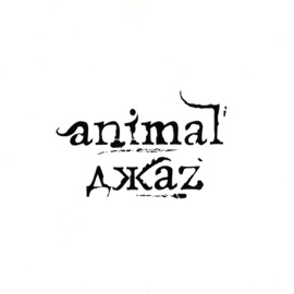 Суббота, 6 утра Animal Jazz