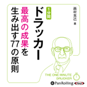 1分間ドラッカー 最高の成果を生み出す77の原則