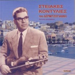 Steiakes Kontylies Tou Dermitzogianni