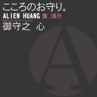 御守之心 - EP - Alien Huang