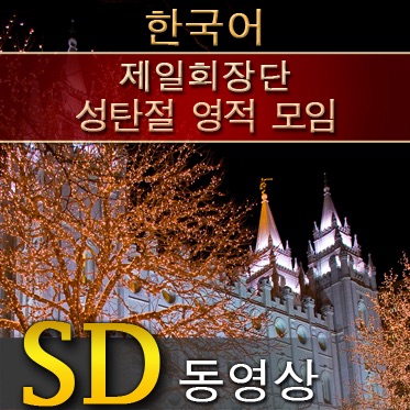 제일회장단 성탄절 영적 모임 | SD | KOREAN cover