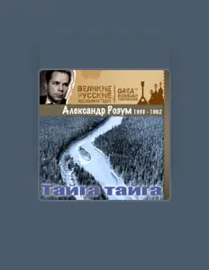 Ascolta Aleksandr Rozum, guarda video musicali, leggi la biografia, vedi le date del tour & altro!