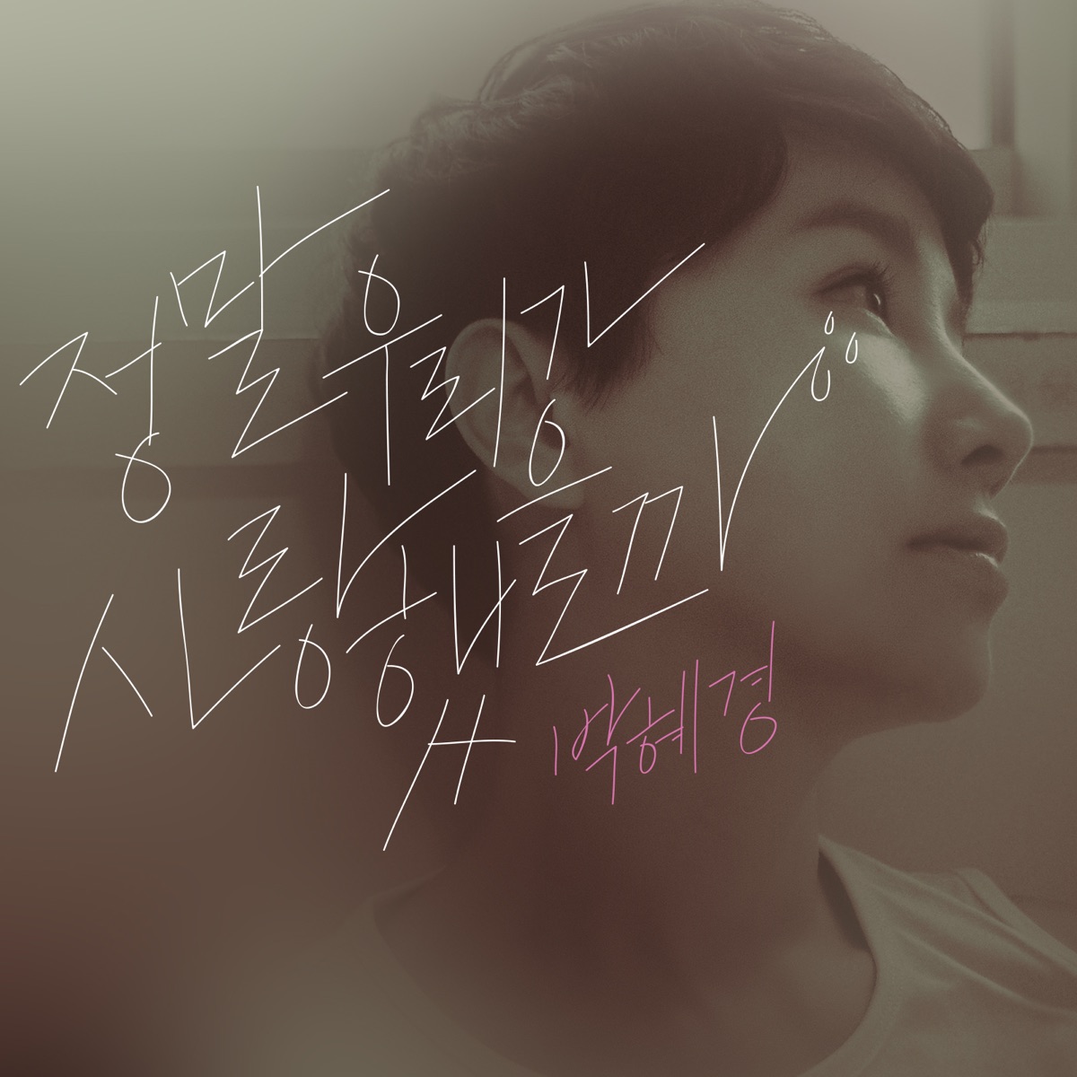 Hye-Kyoung Park – Was It True Love? – Single