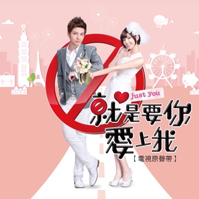 就是要你愛上我 (電視原聲帶)