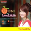 ยิ้ม สุทธิดา - ไปรักกันตอนไหน