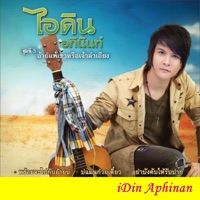 ไอดิน อภินันท์ - หลายคนที่พบ ขอจบที่เธอ