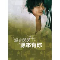 淚光閃閃源來有你: 淚光閃閃/海浪/狠不下心/那麼愛你為什麼/小薇 — Huang Pinyuan