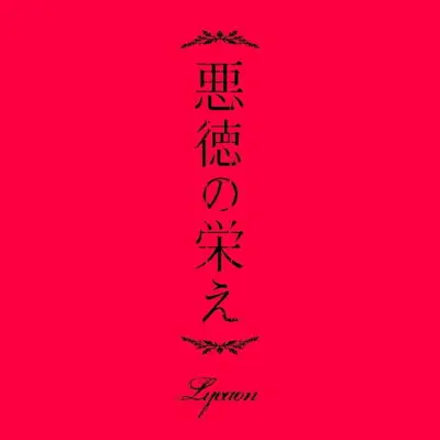 Akutokunosakae Lycaon Ver.- Single - Lycaon