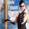 ПУГАЧЕВА Алла & ГАЛКИН Максим - Будь Или Не Будь ГУРЦКАЯ Диана - Кофе С Тобой
