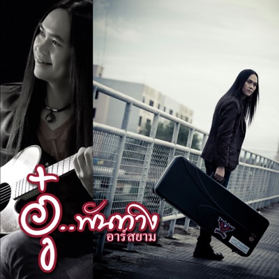 Au Pantang R Siam - เธอจะไม่เสียใจอีกแล้ว