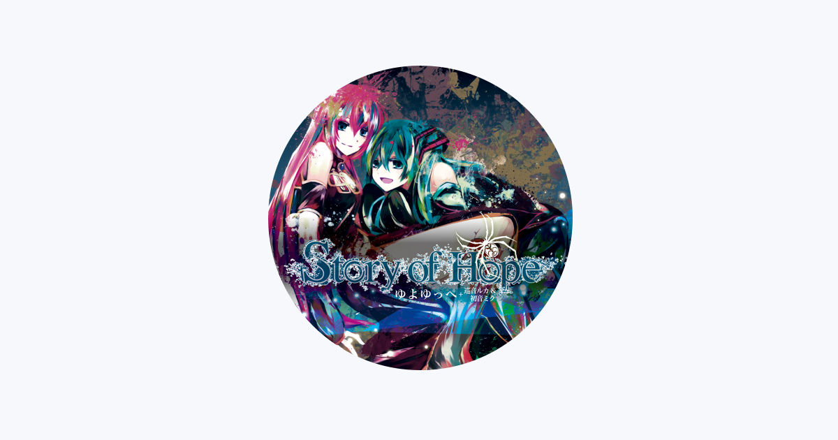 ゆよゆっぺ - Apple Music