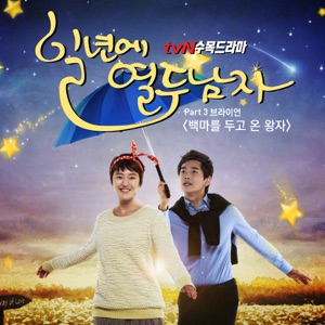 일년에 열두남자 (Twelve Men in a Year) [Original Soundtrack to the TV Show], Pt. 3 - Single