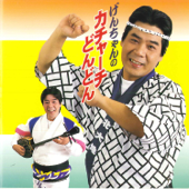 唐船ドーイ (三絃唄入)