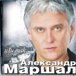 Aleksandr Marshal - От Подога До Порога