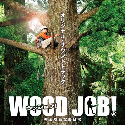 勇気 meets WOOD JOB I-thumbnail