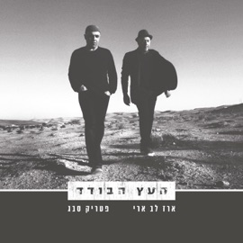 Ba Mitoch Halev ארז לב ארי & Patrick Sebag