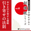 超催眠シリーズVol.05 『幸せを引き寄せる催眠 【引き寄せの法則】』 - 吉田かずお