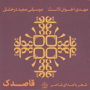 Ghasedak(Dandelion) - Poem Reading by Mehdi Akhavan Sales