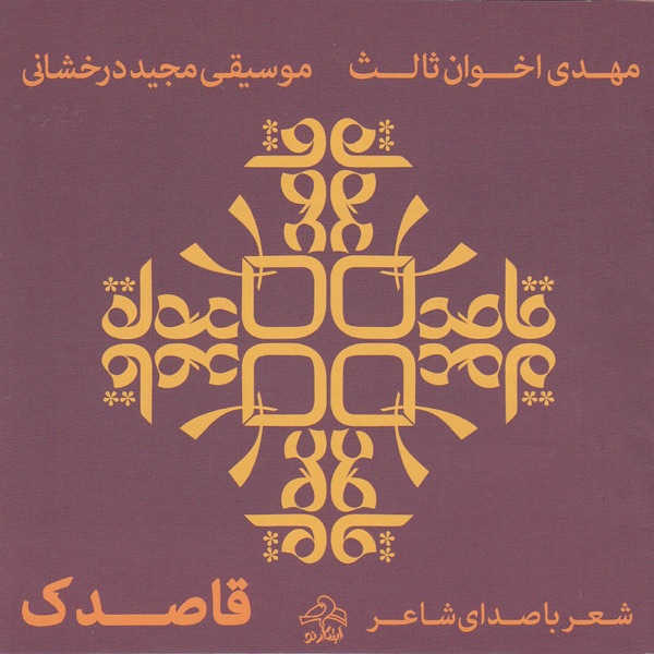Ghasedak(Dandelion) - Poem Reading by Mehdi Akhavan Sales