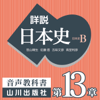 詳説日本史 第Ⅳ部 近代・現代 第13章 激動する世界と日本 - 老川慶喜/加藤陽子/五味文彦/坂上康俊/桜井英治/笹山晴生/佐藤信/白石太一郎/鈴木淳/高埜利彦/吉田伸之