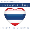 เพลงชาติไทย Phleng Chat Thai (เพลงชาติไทย - ประเทศไทย) - The One World Ensemble