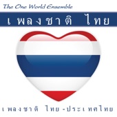 เพลงชาติไทย Phleng Chat Thai (เพลงชาติไทย - ประเทศไทย) artwork