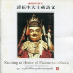 蓮師如意頌