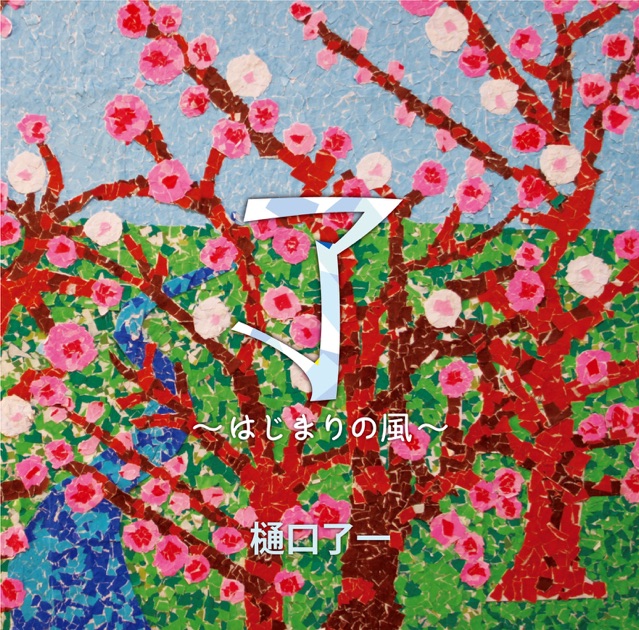 1/6の夢旅人2002 - 樋口了一のアルバム - Apple Music