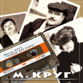 Моим друзьям - Михаил Круг