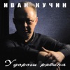 Ivan Kuchin - Пой, Гитара