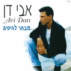 Avi Dan אבי דן - Mlka Bli Keter מלכה בלי כתר