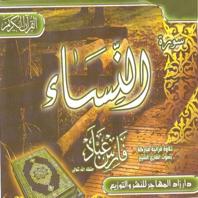 Fares Abbad - Sourate Nissa, pt. 11