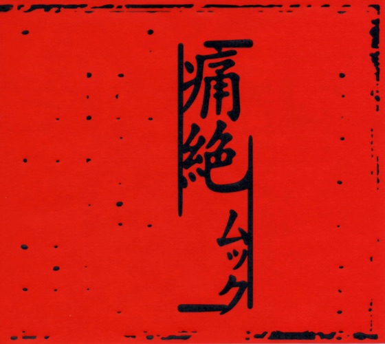 Cover artwork for CHINTSUZAI