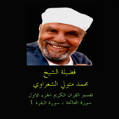 تفسير القران الكريم : الفاتحة - البقرة 1