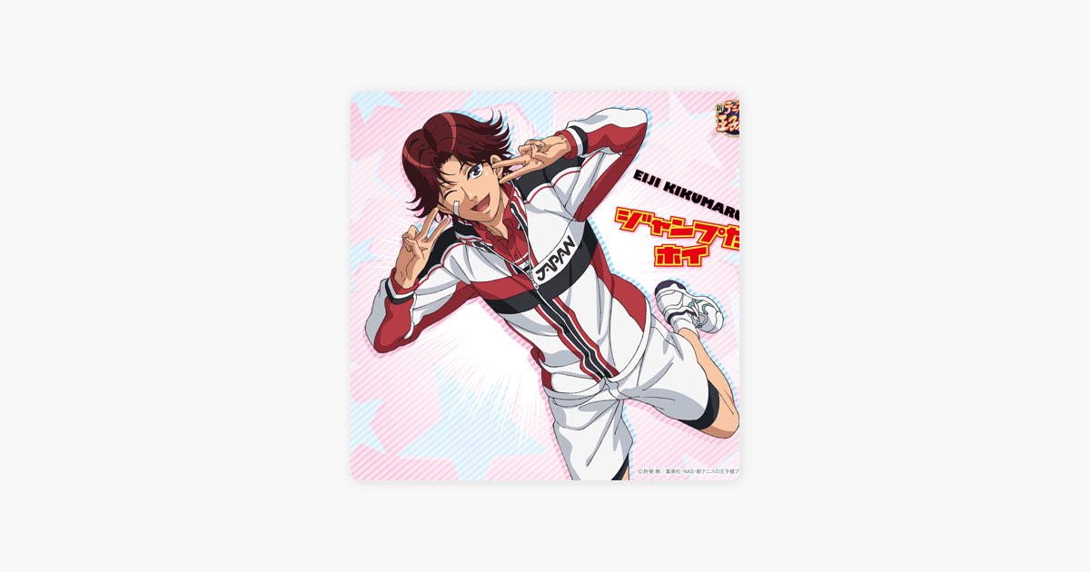 ジャンプだホイ(アニメ「新テニスの王子様」) - Single - 菊丸英二の
