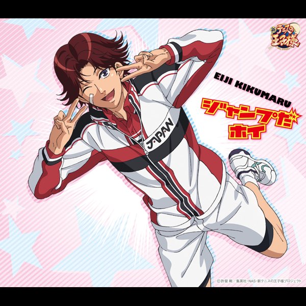 ジャンプだホイ(アニメ「新テニスの王子様」) - Single - 菊丸英二の