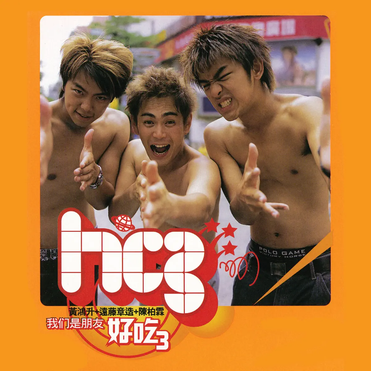 HC3 (黃鴻升、陳柏霖&遠藤章造) - 我們是朋友 - Single (2002) [iTunes Plus AAC M4A]-新房子