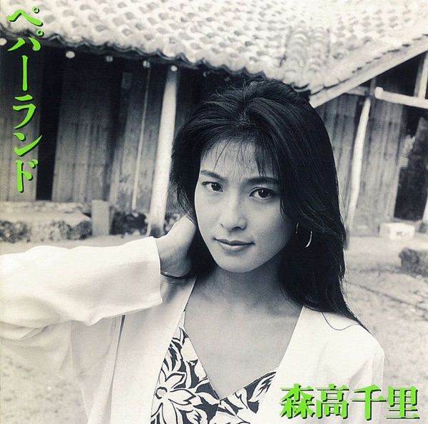 ペパーランド(PEPPERLAND)