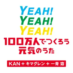 YEAH! YEAH! YEAH!〜100万人でつくろう元気のうた〜 - Single - Kimaguren YEAH! YEAH! YEAH!〜100万人でつくろう元気のうた〜 - Single - Kimaguren