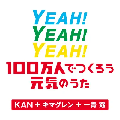 YEAH! YEAH! YEAH!〜100万人でつくろう元気のうた〜 - Single - Kimaguren YEAH! YEAH! YEAH!〜100万人でつくろう元気のうた〜 - Single - Kimaguren