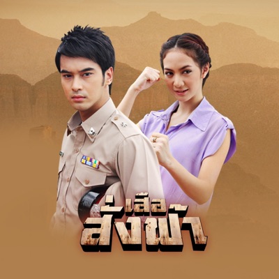 เอก รังสิโรจน์ - เสือสั่งฟ้า