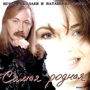 Igor Nikolaev & Irina Allegrova Старый Знакомый