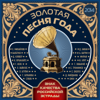 Золотая песня года 2014 - Various Artists