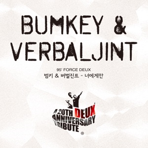 DEUX 20th ANNIVERSARY TRIBUTE ALBUM (Original Soundtrack), Pt. 6 - Single