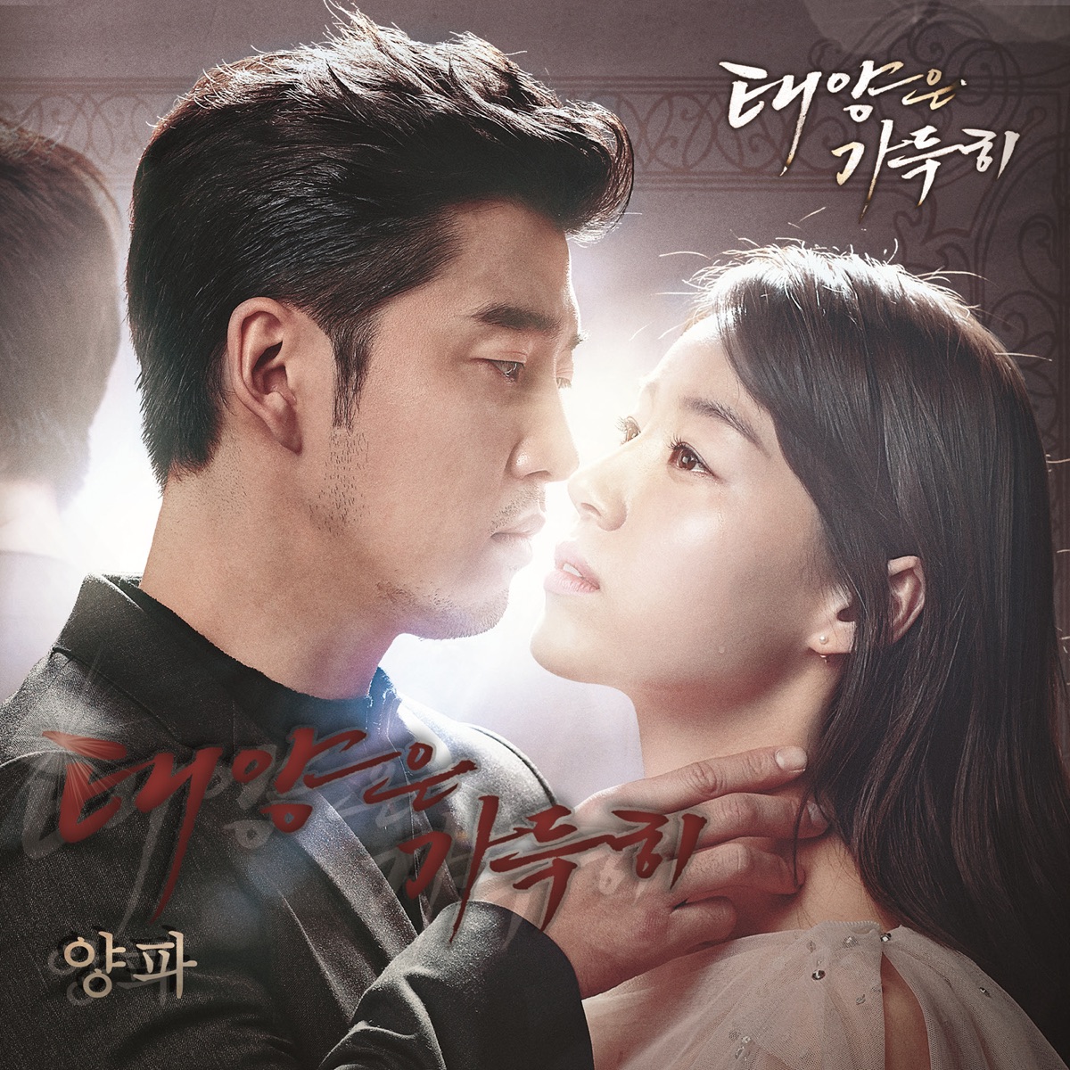 yangpa – Beyond the Clouds OST – Part.4