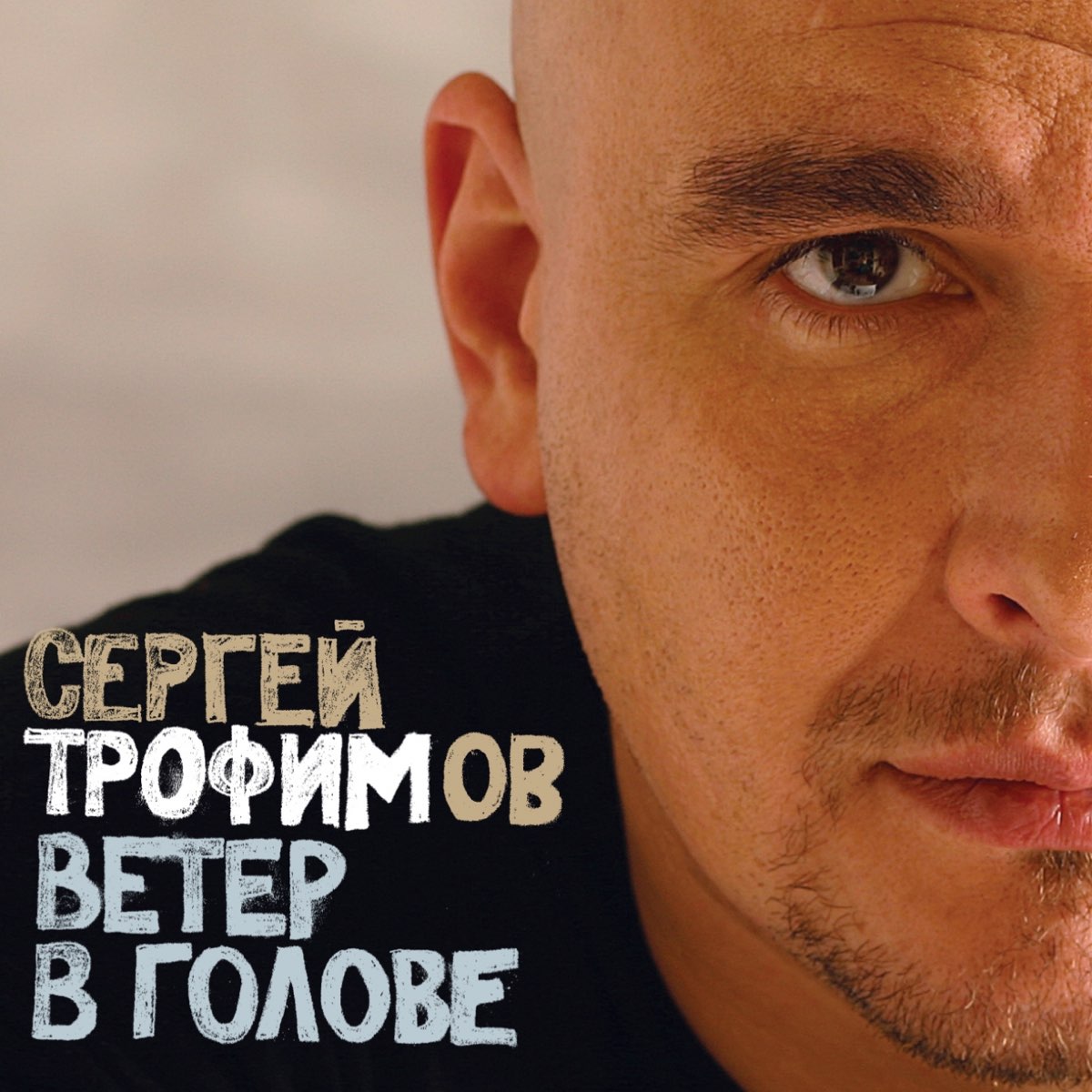 Песня ветер в голове трофимов